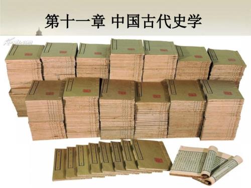 中国古代史学PPT课件.ppt