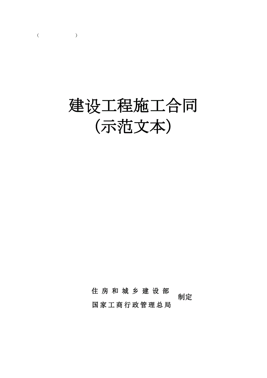 吉林省建设工程施工合同范本.doc_第1页