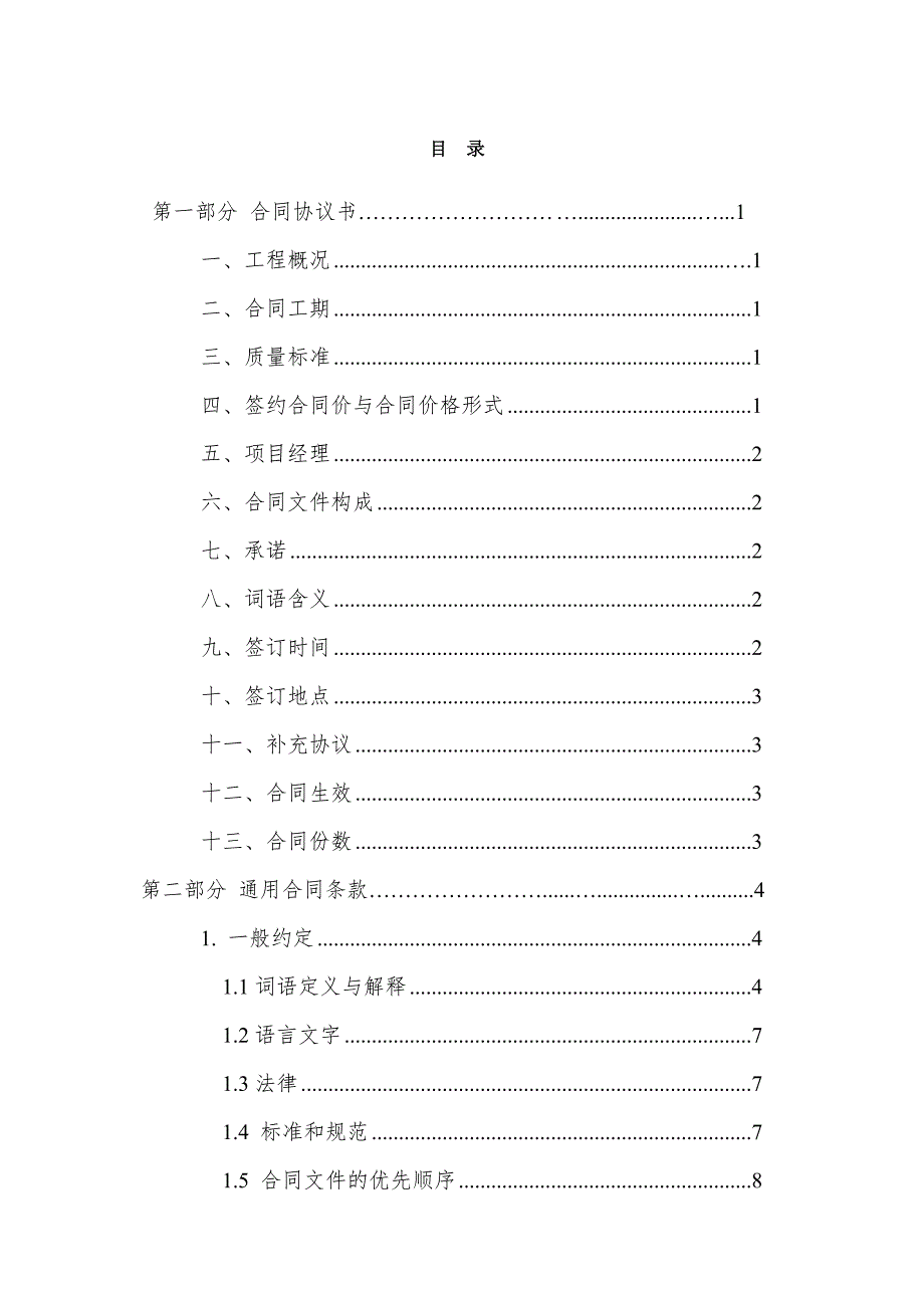 吉林省建设工程施工合同范本.doc_第2页