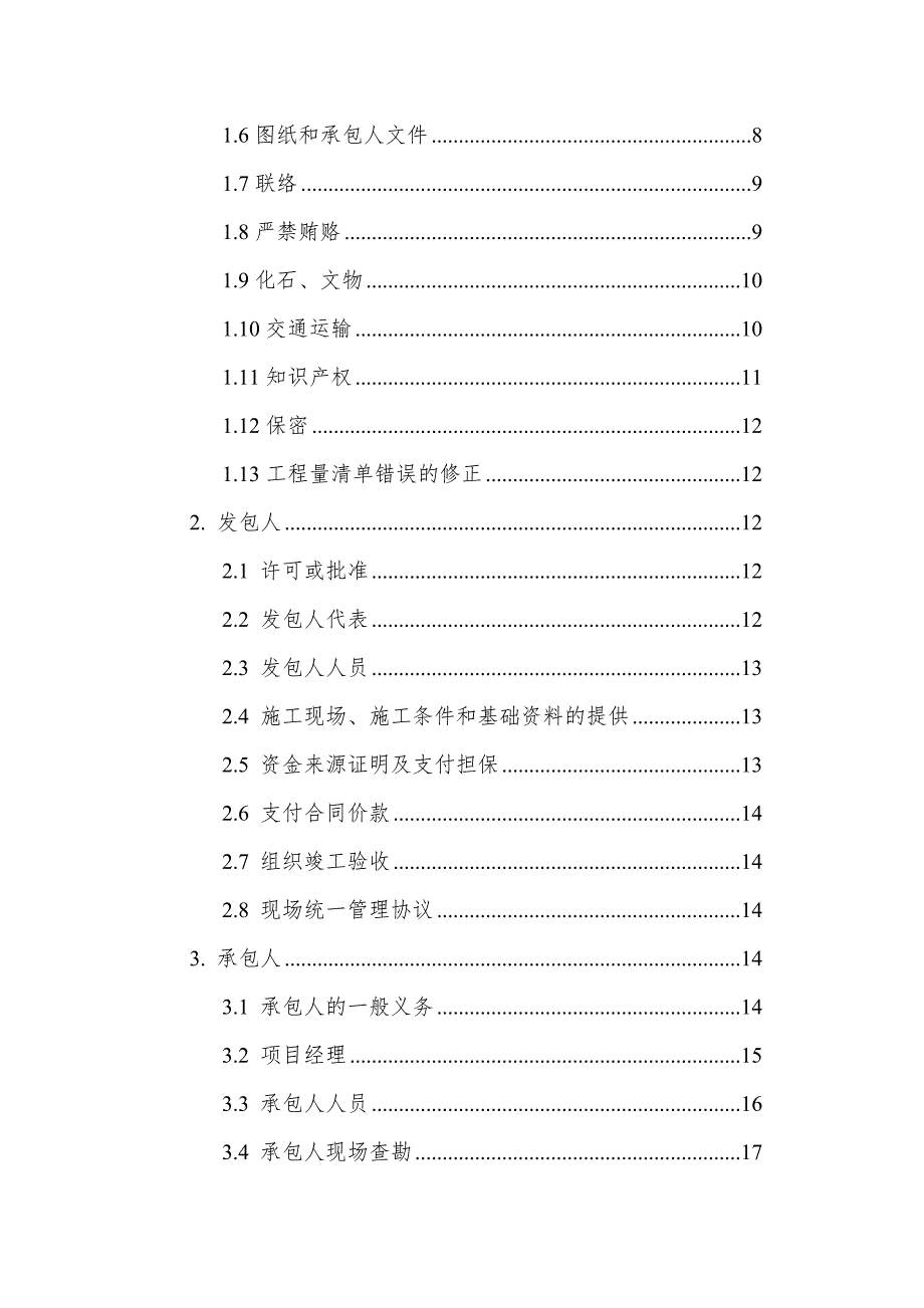 吉林省建设工程施工合同范本.doc_第3页