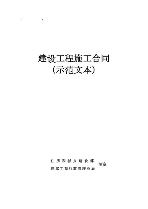 吉林省建设工程施工合同范本.doc