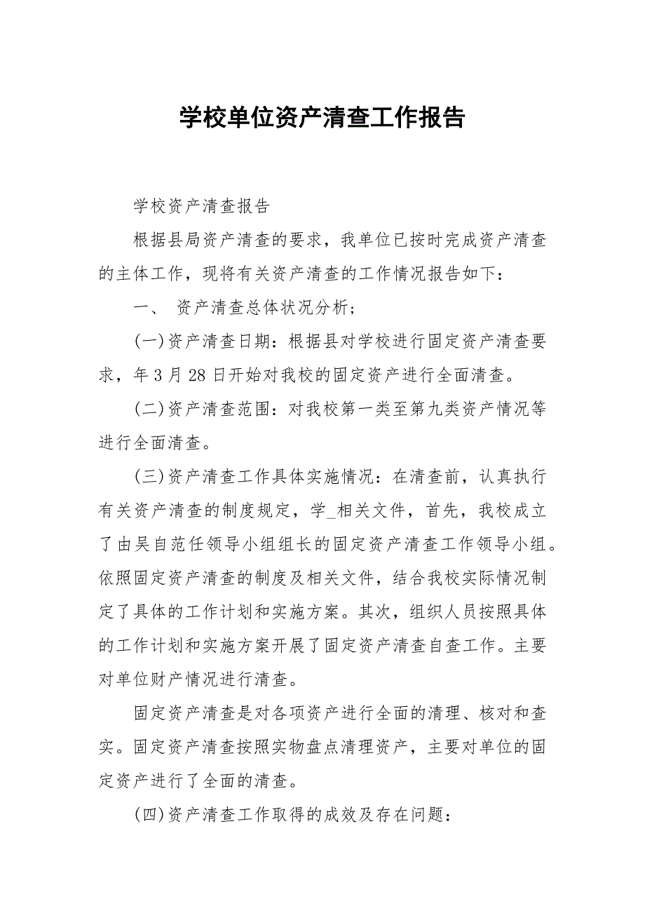 学校单位资产清查工作.docx_第1页