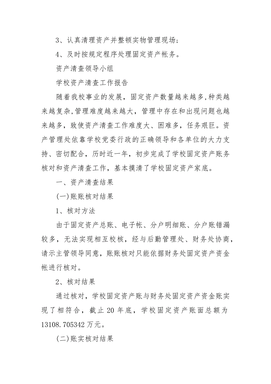 学校单位资产清查工作.docx_第3页