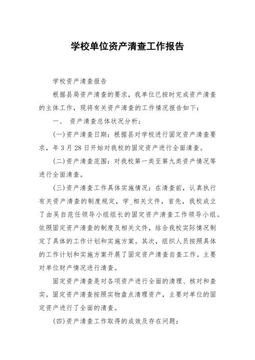 学校单位资产清查工作.docx
