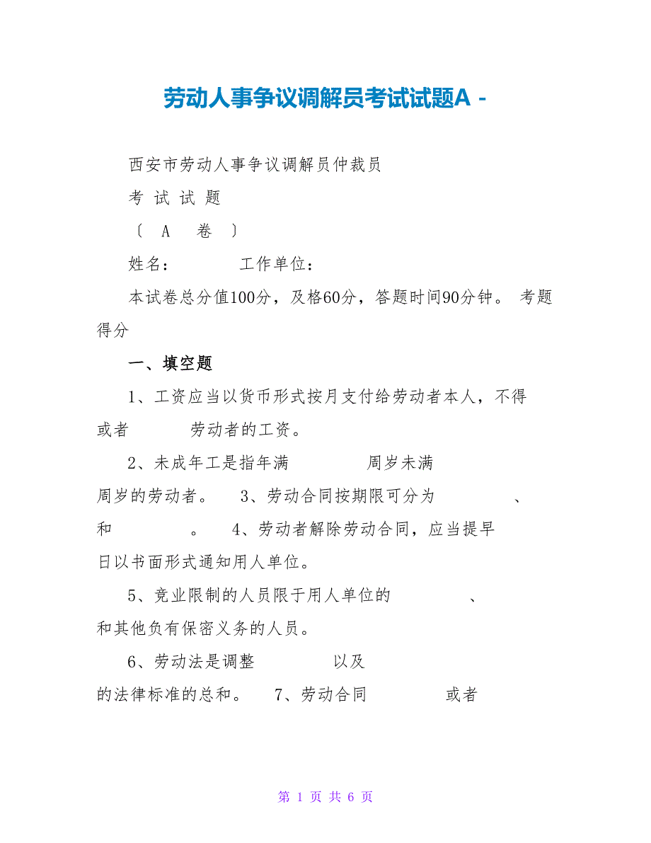 劳动人事争议调解员考试试题A.doc_第1页
