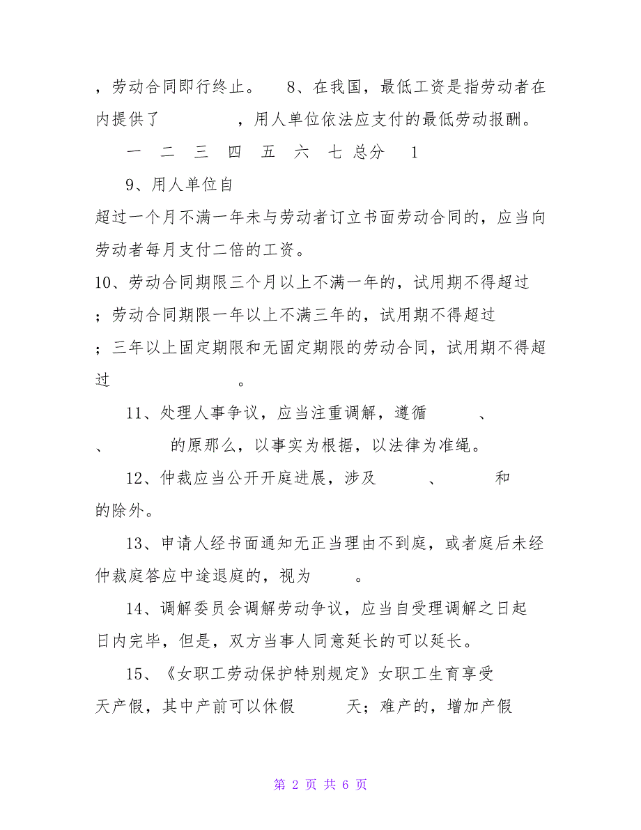 劳动人事争议调解员考试试题A.doc_第2页
