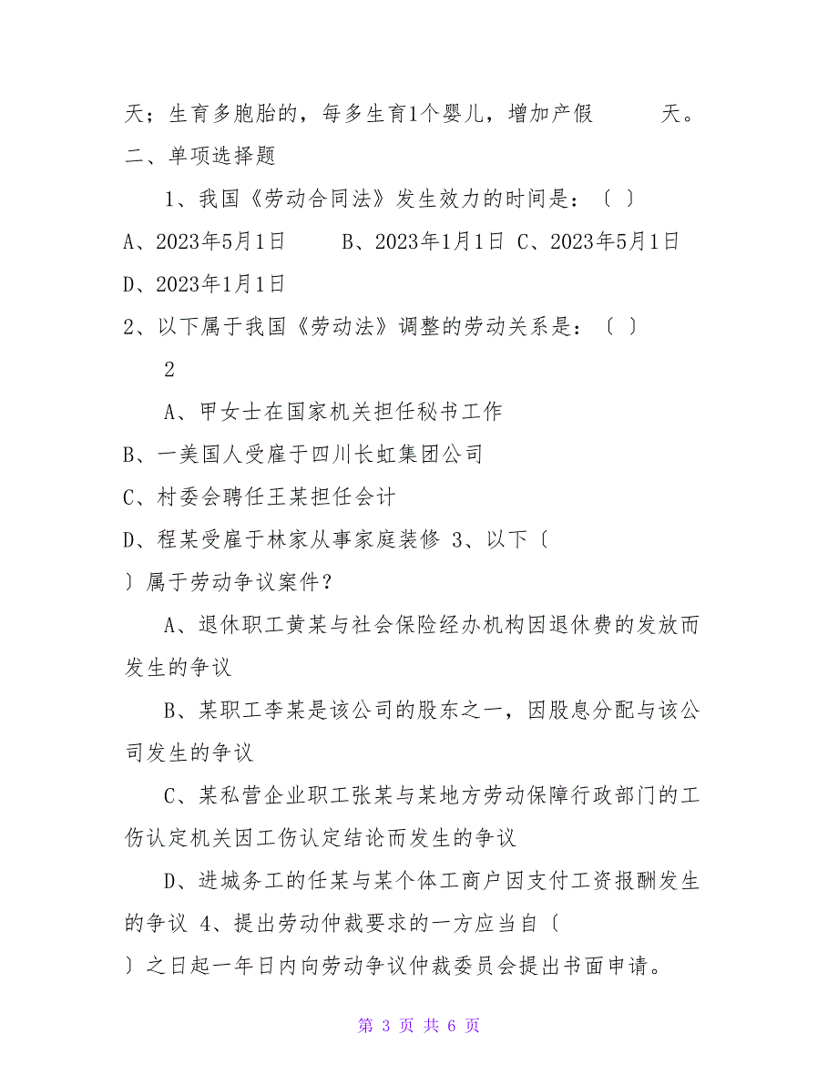 劳动人事争议调解员考试试题A.doc_第3页