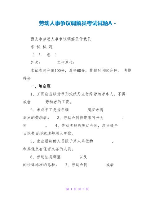 劳动人事争议调解员考试试题A.doc