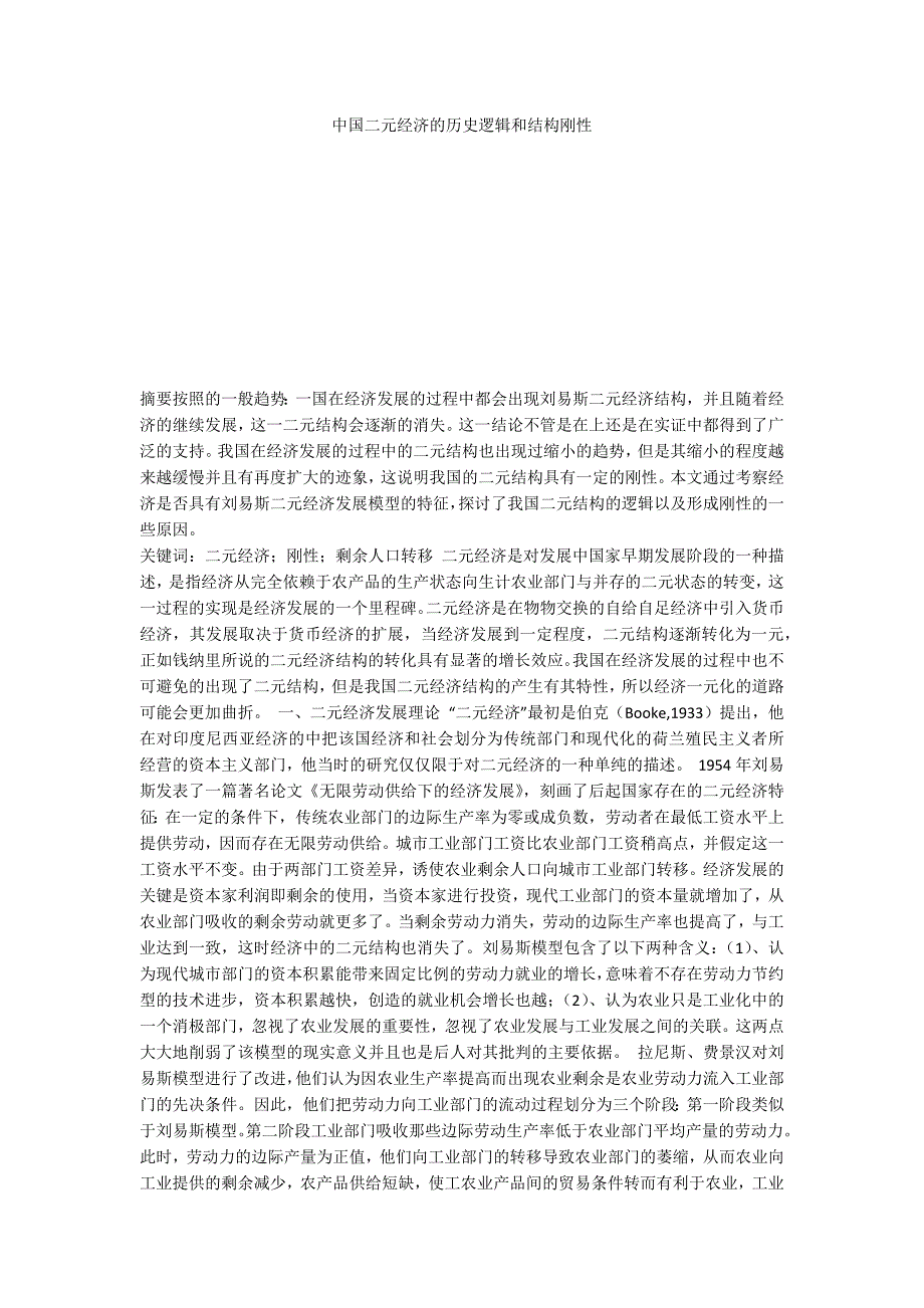中国二元经济的历史逻辑和结构刚性.docx_第1页