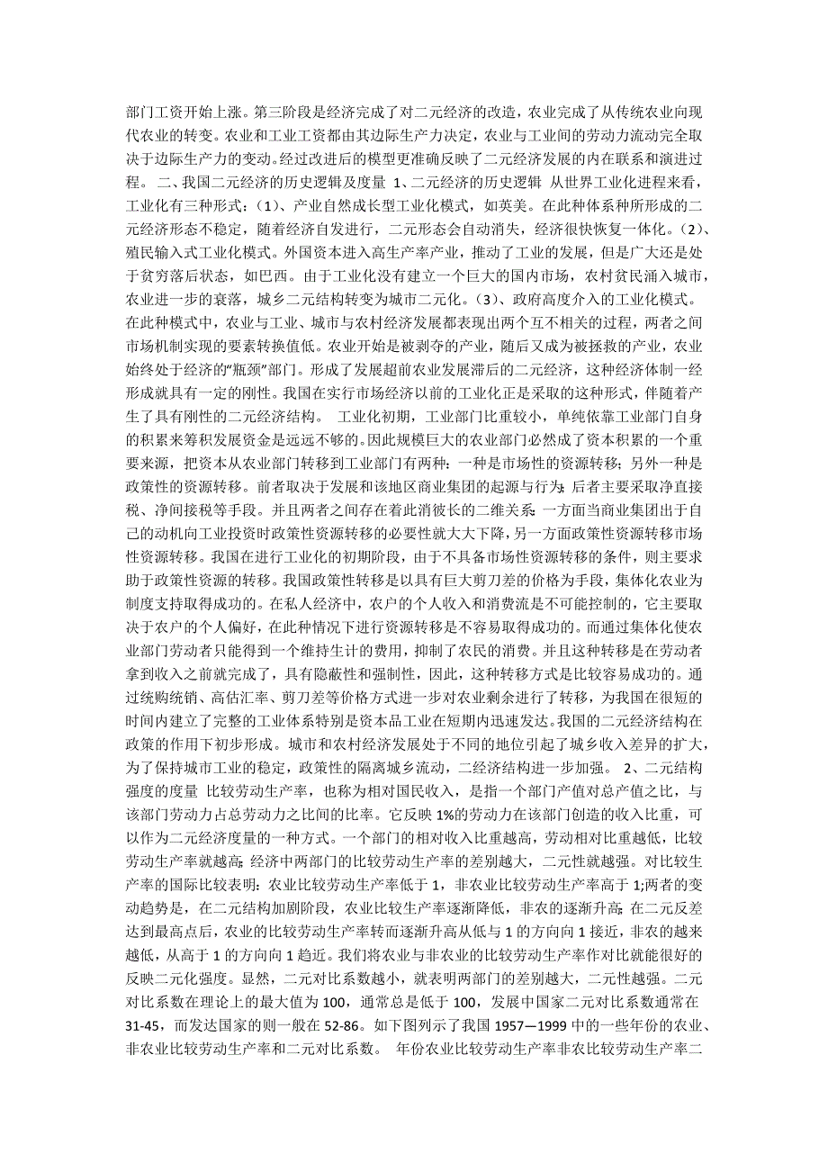 中国二元经济的历史逻辑和结构刚性.docx_第2页