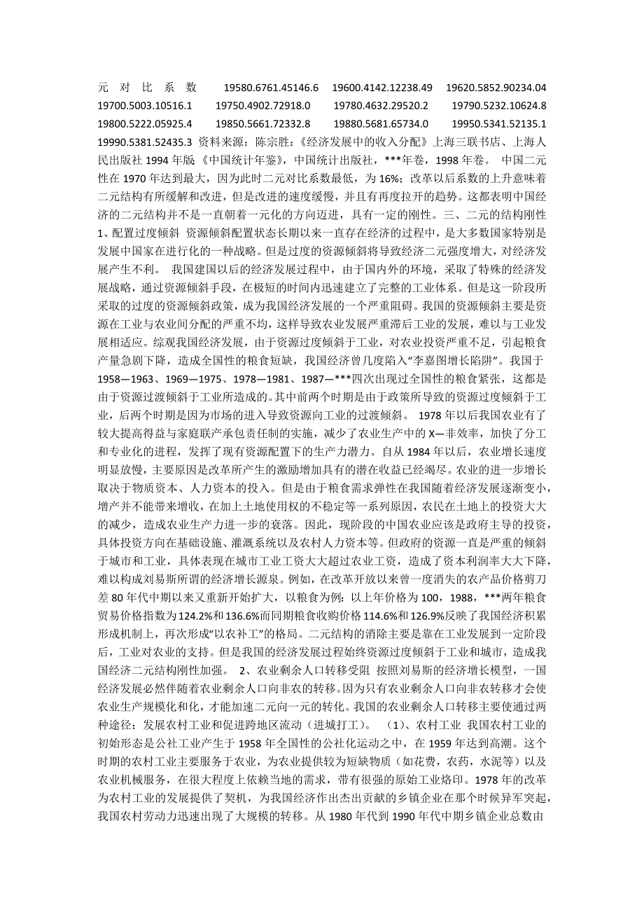 中国二元经济的历史逻辑和结构刚性.docx_第3页