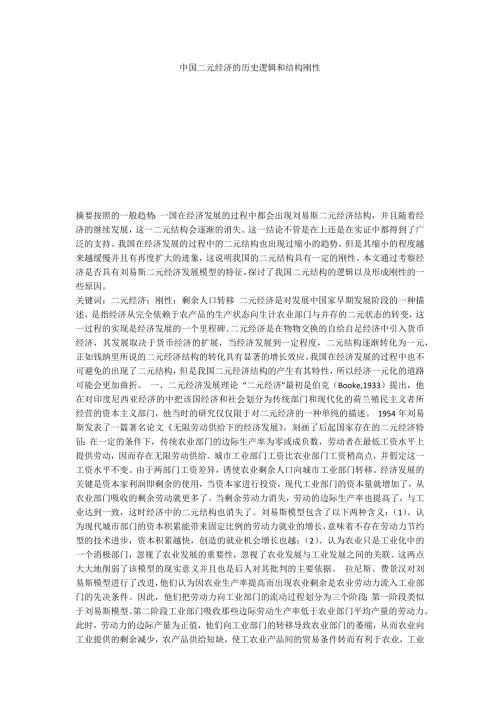 中国二元经济的历史逻辑和结构刚性.docx