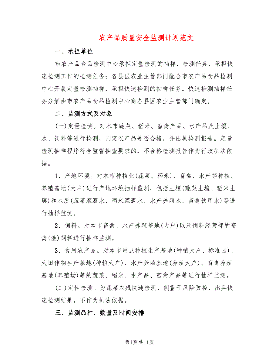 农产品质量安全监测计划范文4篇.doc_第1页