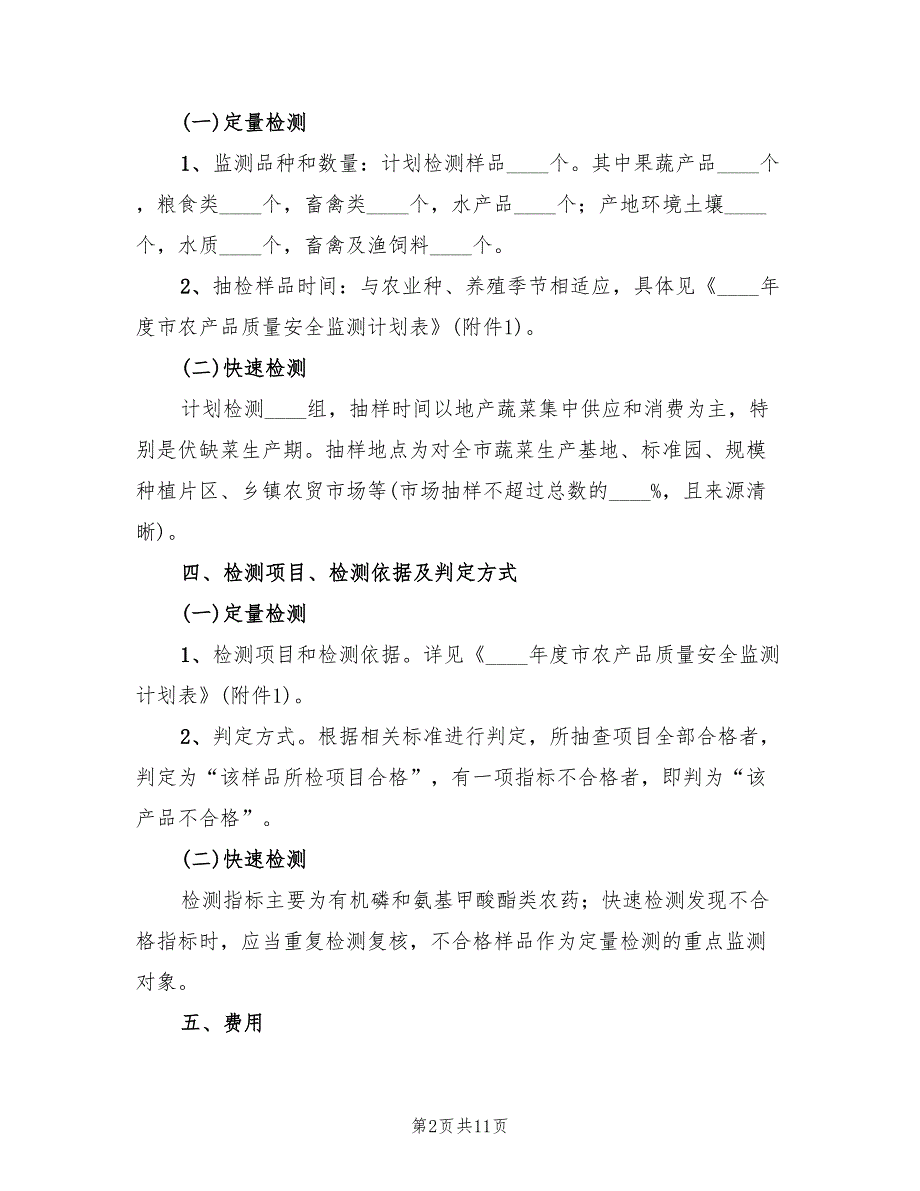 农产品质量安全监测计划范文4篇.doc_第2页