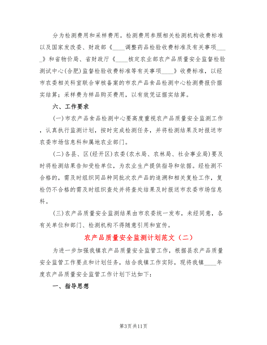 农产品质量安全监测计划范文4篇.doc_第3页