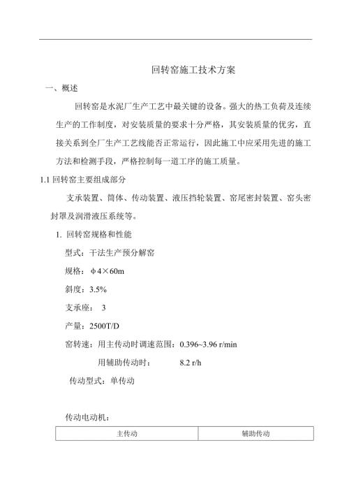回转窑施工技术方案.doc