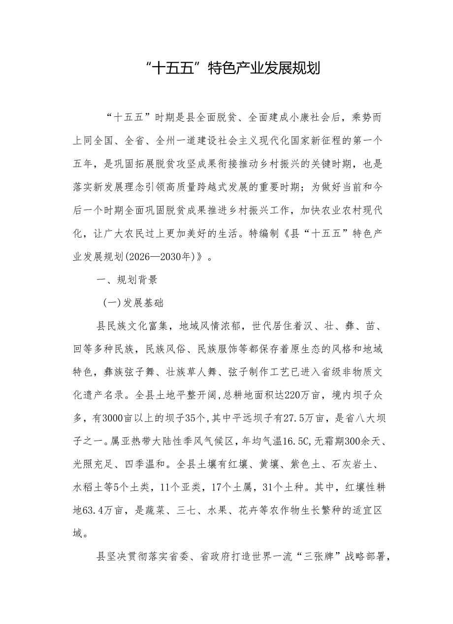 “十五五”特色产业发展规划(5).docx_第1页