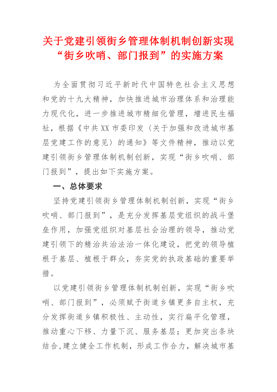 关于党建引领街乡管理体制机制创新实现街乡吹哨部门报到的实施方案.docx_第1页