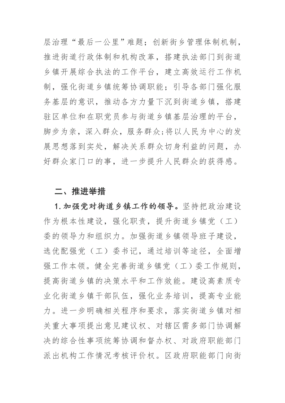 关于党建引领街乡管理体制机制创新实现街乡吹哨部门报到的实施方案.docx_第2页