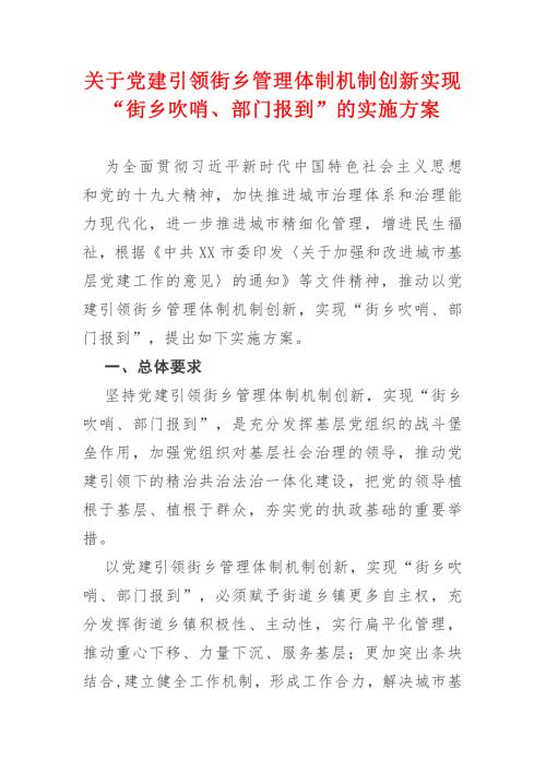 关于党建引领街乡管理体制机制创新实现街乡吹哨部门报到的实施方案.docx