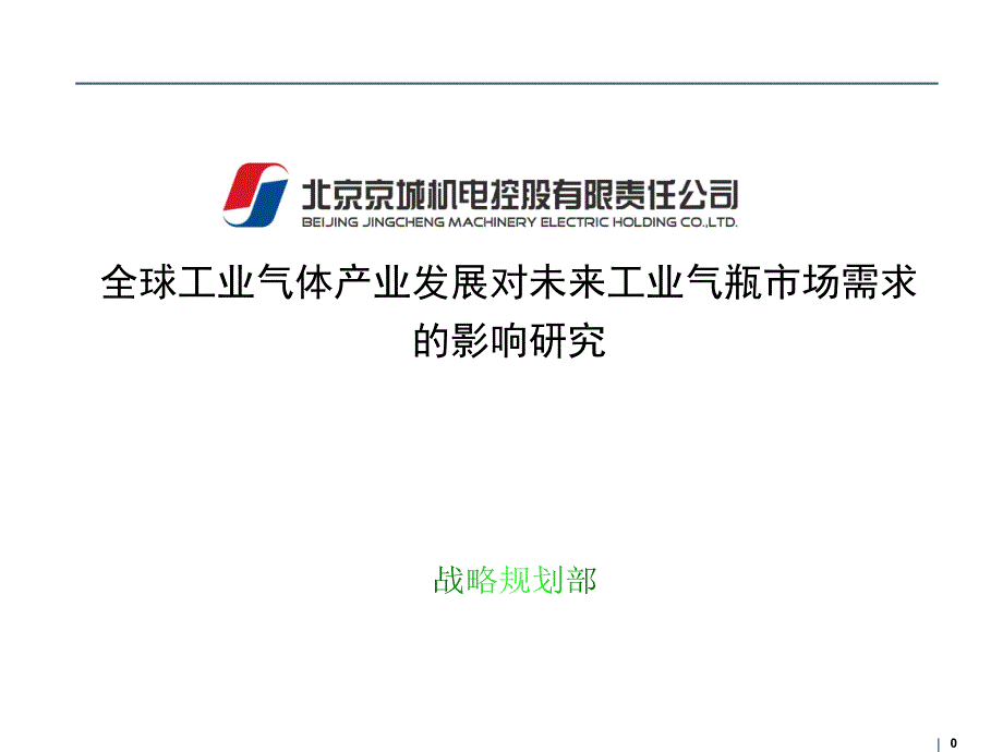 全球工业气体产业发展对工业气瓶市场需求的影响分析.ppt_第1页