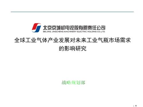 全球工业气体产业发展对工业气瓶市场需求的影响分析.ppt
