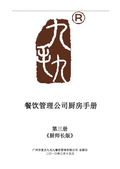 修改版3九毛九餐饮管理厨房手册之三.doc