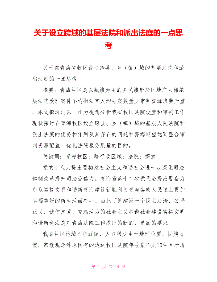 关于设立跨域的基层法院和派出法庭的一点思考.doc_第1页
