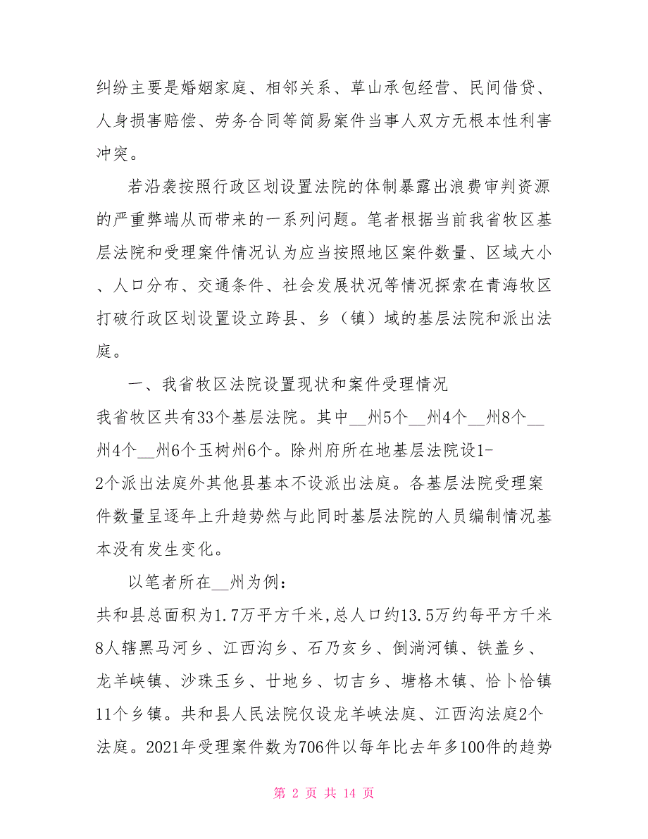 关于设立跨域的基层法院和派出法庭的一点思考.doc_第2页