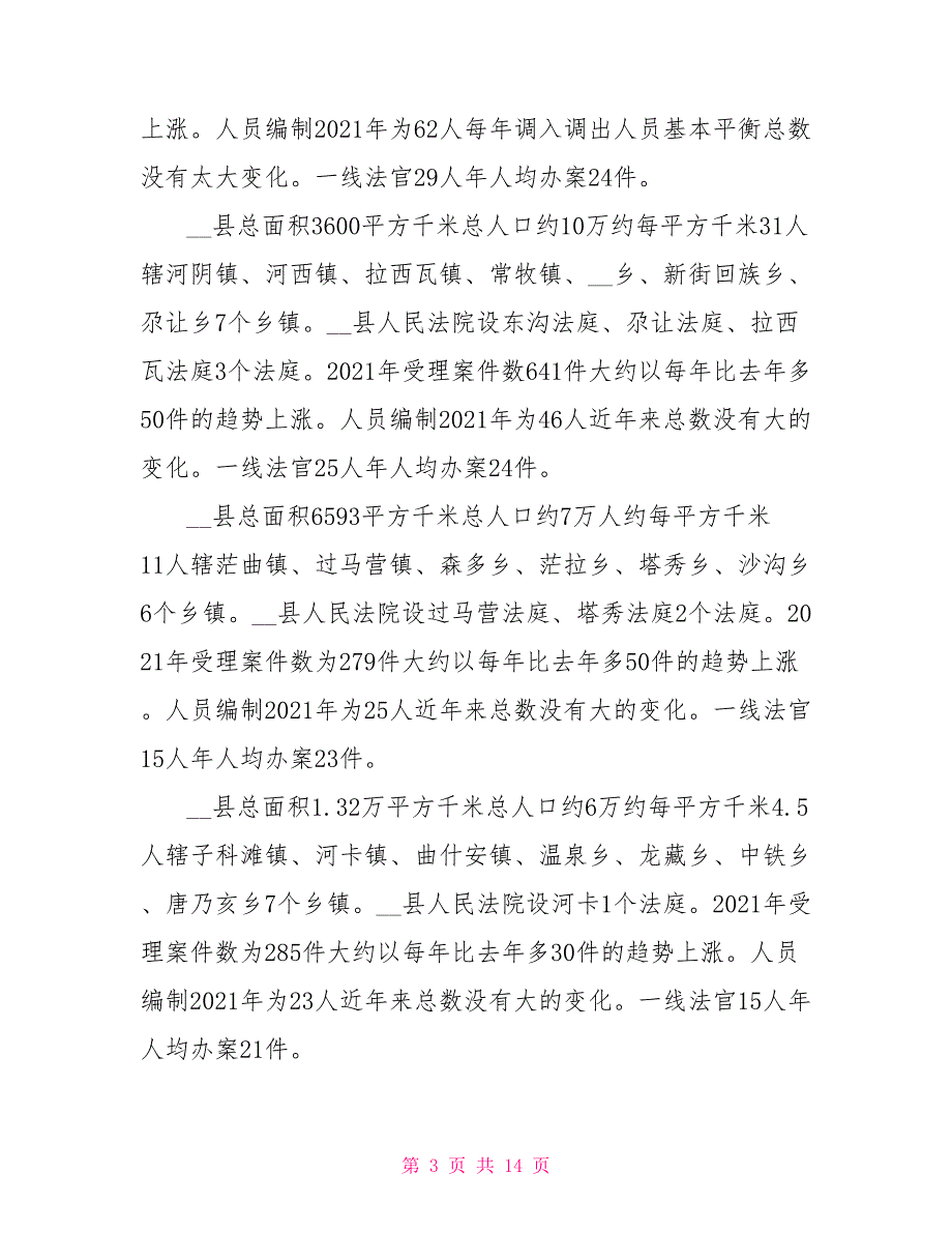 关于设立跨域的基层法院和派出法庭的一点思考.doc_第3页