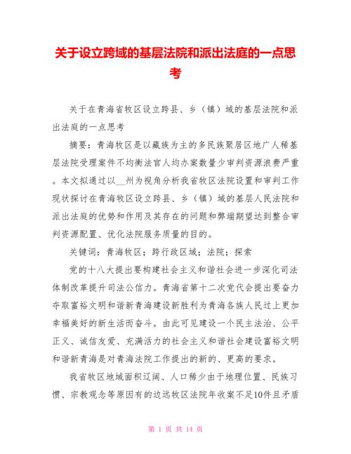 关于设立跨域的基层法院和派出法庭的一点思考.doc