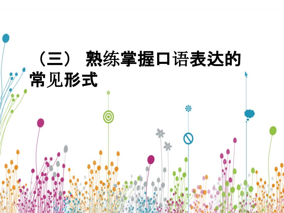 口语表达的基本形式训练.ppt_第1页