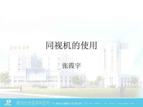 同视机PPT课件.ppt