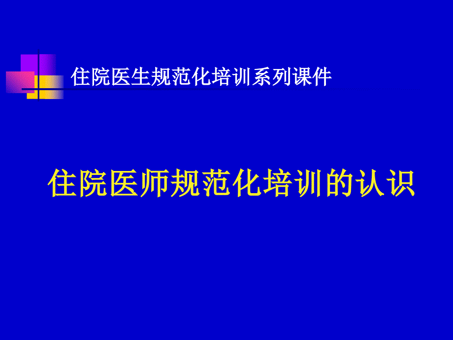住院医师规范化培训的认识.ppt_第1页