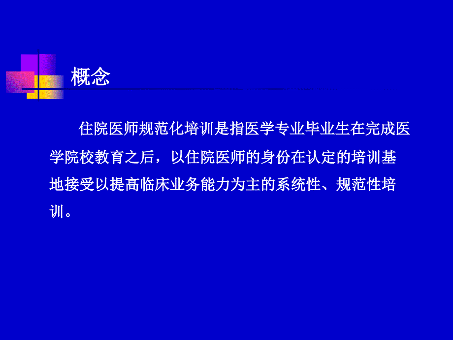 住院医师规范化培训的认识.ppt_第2页