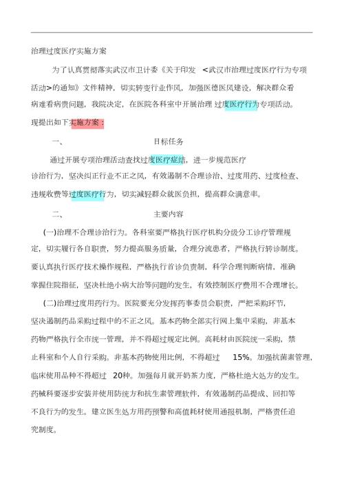 关于整治过度医疗行为的实施方案完整版.doc