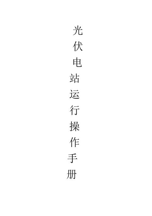 光伏电站操作维护手册.doc