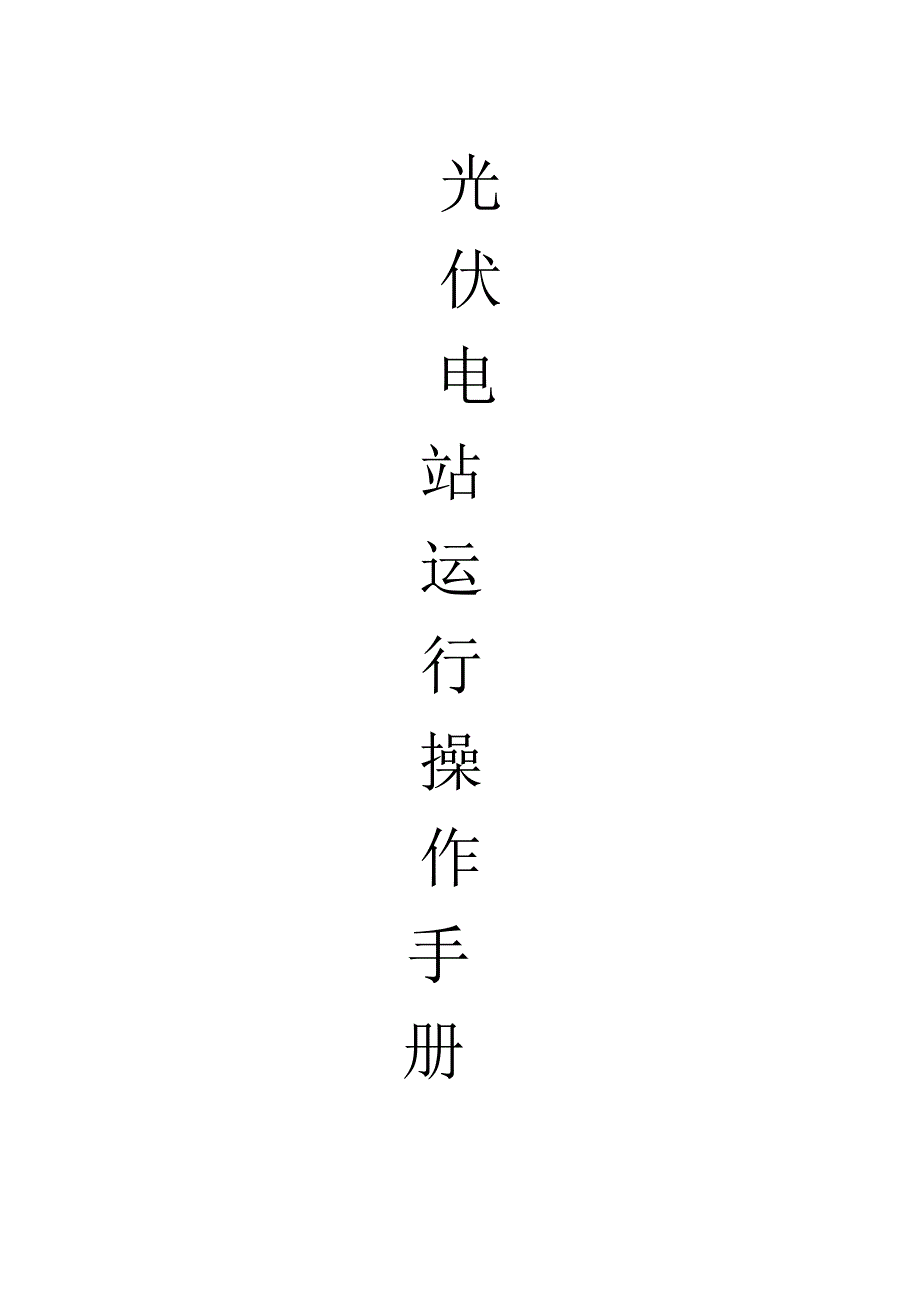 光伏电站操作维护手册.doc_第1页