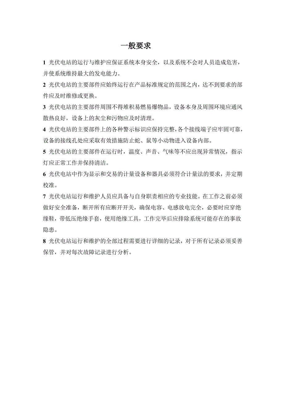 光伏电站操作维护手册.doc_第2页
