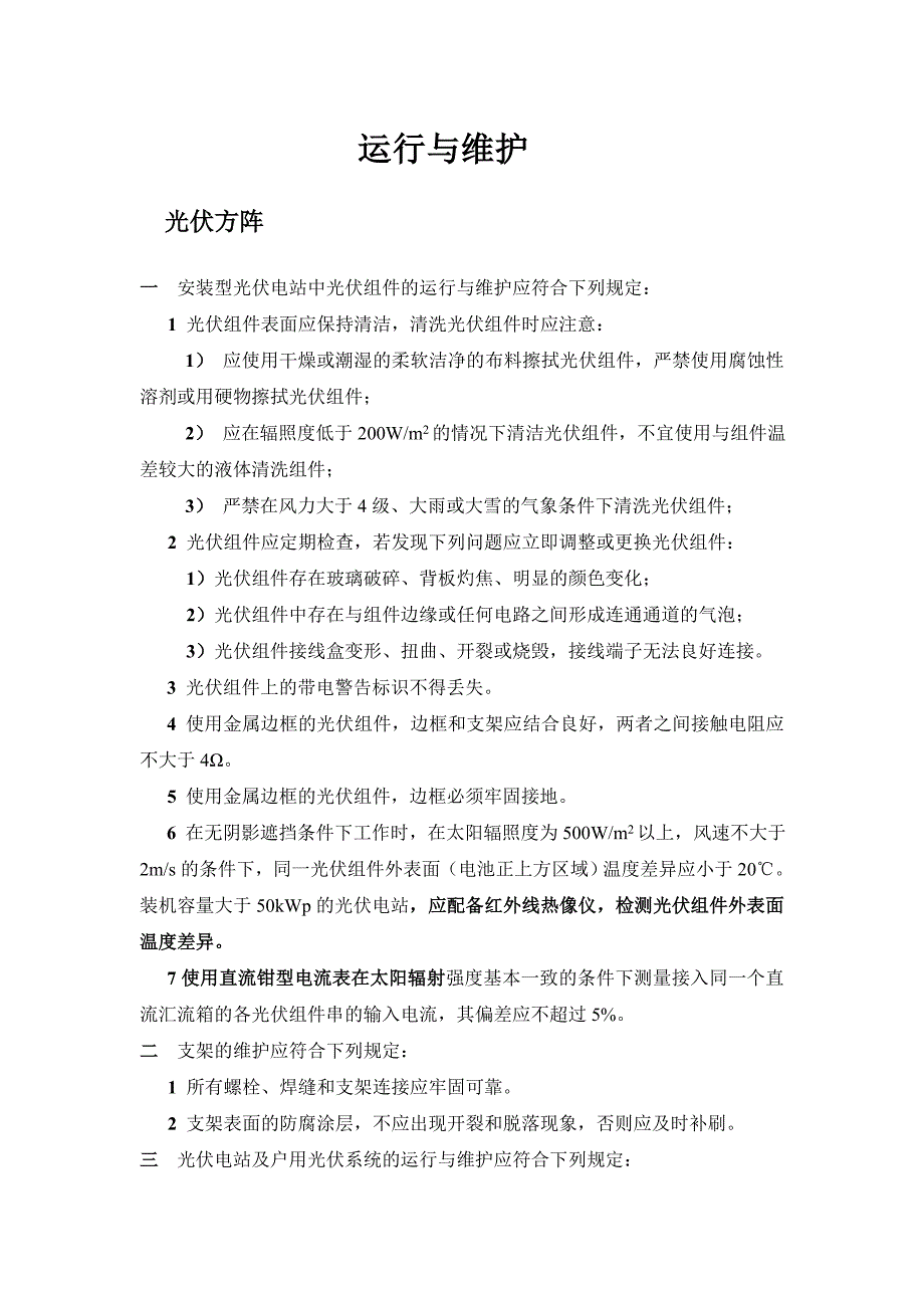 光伏电站操作维护手册.doc_第3页