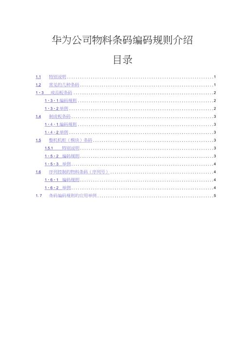 华为公司物料条码编码规则介绍.doc