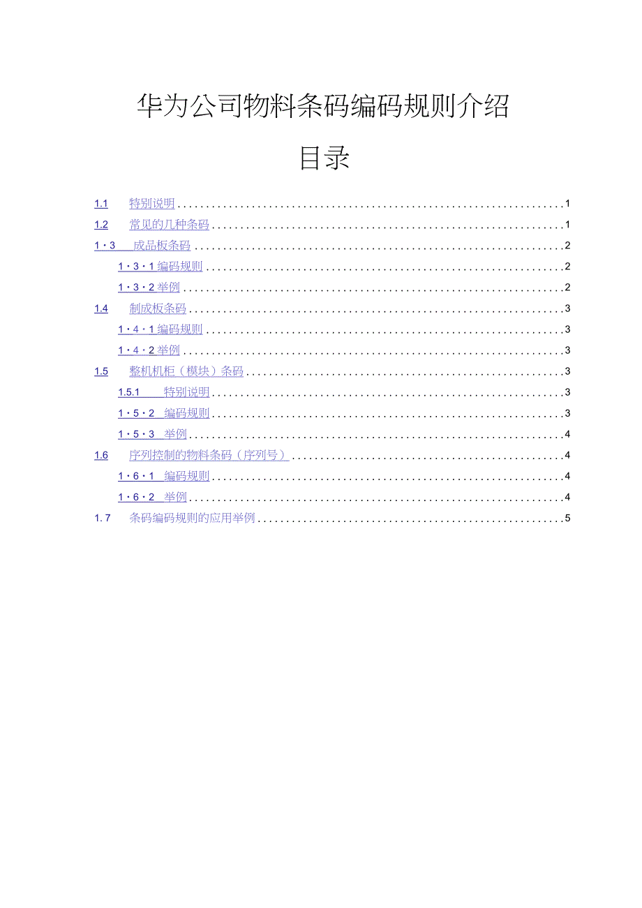 华为公司物料条码编码规则介绍.doc_第1页