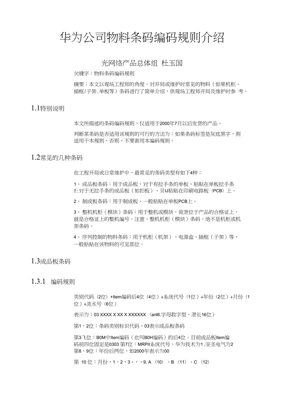 华为公司物料条码编码规则介绍.doc_第2页