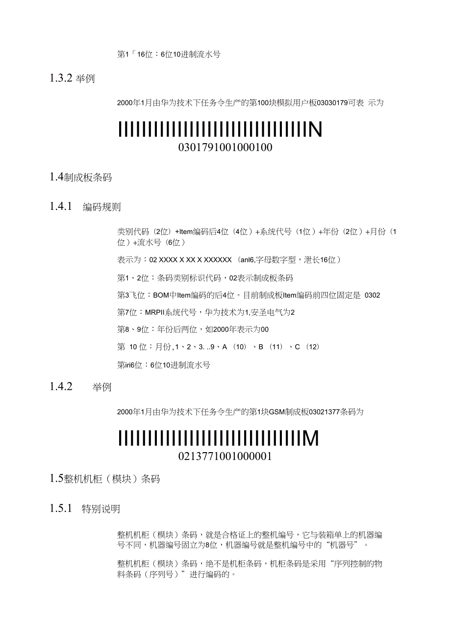 华为公司物料条码编码规则介绍.doc_第3页