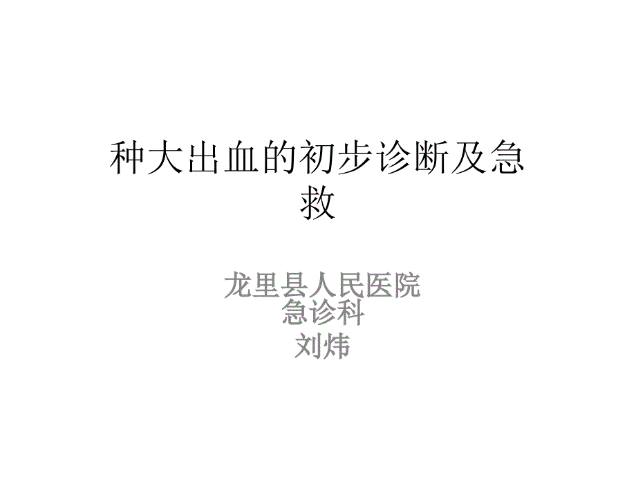 各种急性大出血的处理课件.ppt_第1页