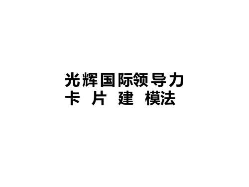 光辉国际合益战略领导力卡片技术建模实战课件.pptx