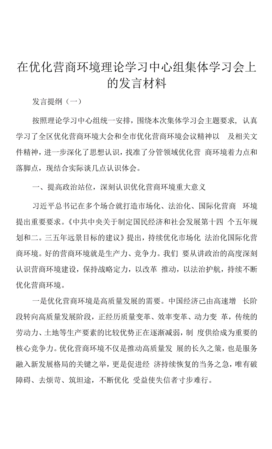 在优化营商环境理论学习中心组集体学习会上的发言材料.docx_第1页
