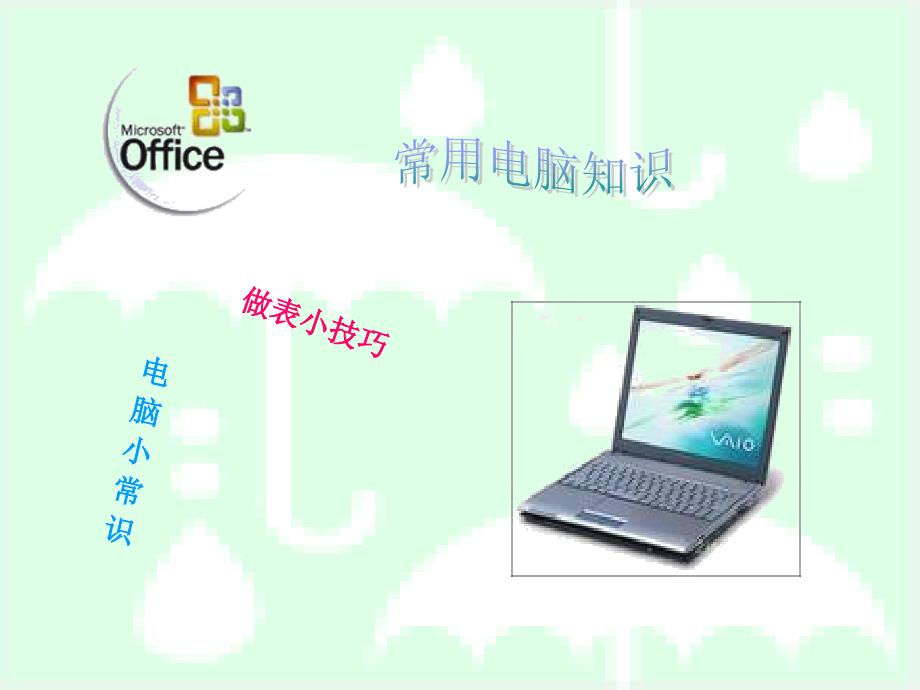 办公软件教程.ppt_第1页
