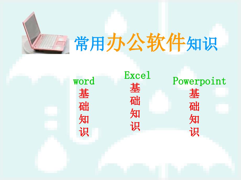 办公软件教程.ppt_第2页