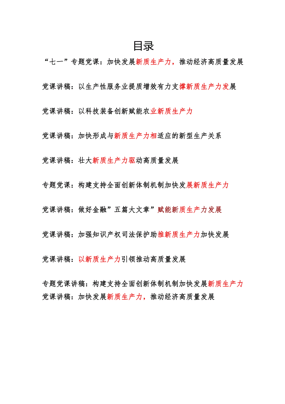 2025-2026年关于新质生产力专题党课讲稿11篇.docx_第1页